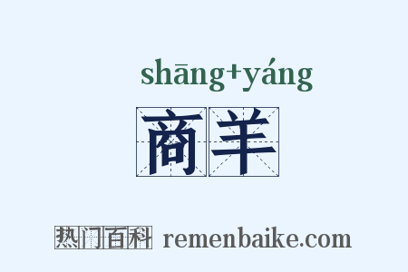 商羊是什么意思的图片